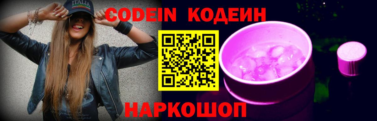 Белорецк  Кодеиновый сироп Lean Purple Drank  Вход с VPN  Кодеиновый сироп Lean Purple Drank 